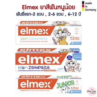 Elmex ยาสีฟันสำหรับหนูน้อย ฟันซี่แรก - 2 ขวบ , 2 – 6 ขวบ , 6 – 12 ปี จากเยอรมัน