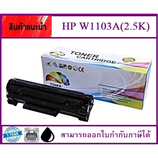 W1103A (103A) หมึกพิมพ์เลเซอร์ตลับเทียบเท่า สำหรับปริ้นเตอร์รุ่น HP Neverstop 1000