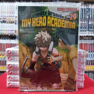 มายฮีโร่ อคาเดเมีย MY HERO ACADEMIA เล่มที่ 29 หนังสือการ์ตูน มังงะ มายฮีโร่