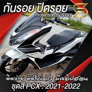 (แบบแยก) กันรอย " ชุดสี " PCX ปี 2021 2022 2023 ปิดรอย 160cc กันตก หัวเข่า บังโคลน ( Sdiy )