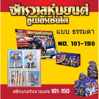 สติ๊กเกอร์ จักรวาลหุ่นยนต์ ซุปเปอร์เซนไต เบอร์ 101-150