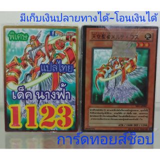 การ์ดยูกิ เลข1123 (เด็ค นางฟ้า) การ์ดแปลไทย