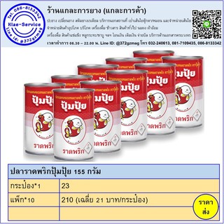 ปลากระป๋องปุ้มปุ้ยราดพริก 155 กรัม แพ็ก 10 กระป๋อง