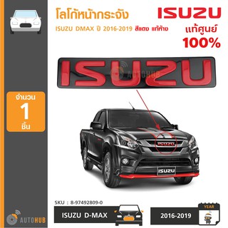 ISUZU โลโก้หน้ากระจัง DMAX ปี 2016-2017 สีแดง แท้ห้าง 8-97492809-0 (1ชิ้น)