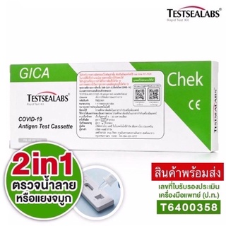 สั่งแยกกับเสื้อผ้าเท่านั้น❌ Gica ATK😷 ชุดตรวจ 2in1 จมูกและน้ำลาย