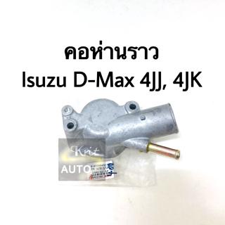 คอห่านหม้อน้ำ Isuzu D-Max com เครื่อง 4JJ, 4JK