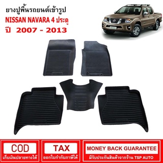 [พร้อมส่ง] สผ้ายางรถยนต์ Nissan Navara 4ประตู ปี 2007 - 2013 พรมปูรถ พรมรองพื้นรถ พรมปูพื้นรถ พรมรถยนต์ ผ้ายางปูพื้นรถ