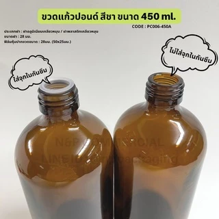 ขวดแก้วกลมสีชา 450ml พร้อมฝา 28มม [Code : PC006-450A]