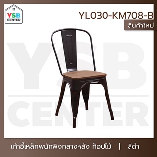 เก้าอี้ สไตล์นอร์ดิก ตกแต่งร้าน ทานอาหารท๊อปไม้ ขาเหล็ก สีดำ YL030-KM708-B