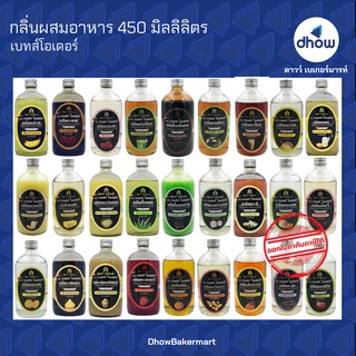 กลิ่นผสมอาหาร ตรา เบสท์โอเดอร์ 450 มิลลิลิตร ★★★★★