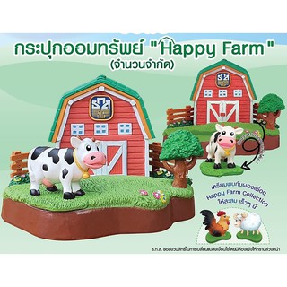 💟 กระปุกออมสิน ธ.ธกส 💟 ออมสิน ครบชุด Happy Farm Collection ฟาร์มวัว ของ ธนาคาร ธกส + น้องไก่ + น้องแกะ ที่วางมือถือ BAAC