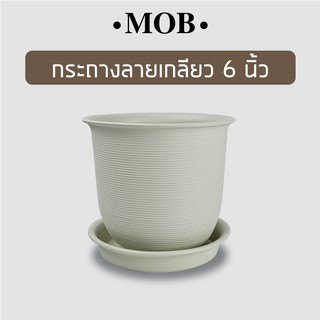 MOB กระถางลายเกลียว กระถาง 6 นิ้ว พร้อม จานรอง สีขาว  กระถางขาว กระถางมินิมอล กระถางต้นไม้พลาสติก ใช้ปลูกไม้ประดับทั่วไป