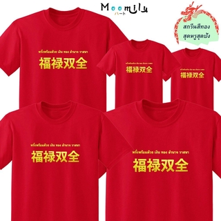 เสื้อตรุษจีน 2566 เสื้อแดง 2023 MMLCHINESEMIX เสื้อครอบครัว เด็ก ถึง ไซส์ใหญ่ เสื้อครอบครัวสีแดง เสื้อรวมญาติ