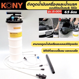 KONY ถังดูดน้ำมันเครื่องและน้ำมันเบรค ขนาด 6.5 ลิตร แบบใช้ลม​ปั้มลม&amp;ใช้มือ 2IN1 ใช้งานได้2อย่าง