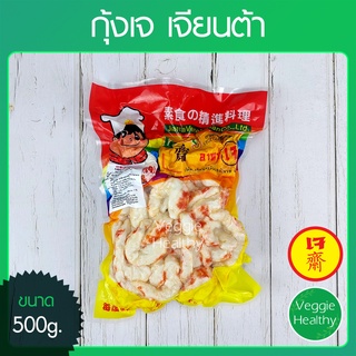 🍤กุ้งเจ Love J เจียนต้า ขนาด 500 กรัม (อาหารเจ-วีแกน-มังสวิรัติ), Vegetarian Shrimp 500g. (Vegetarian-Vegan Food)🍤