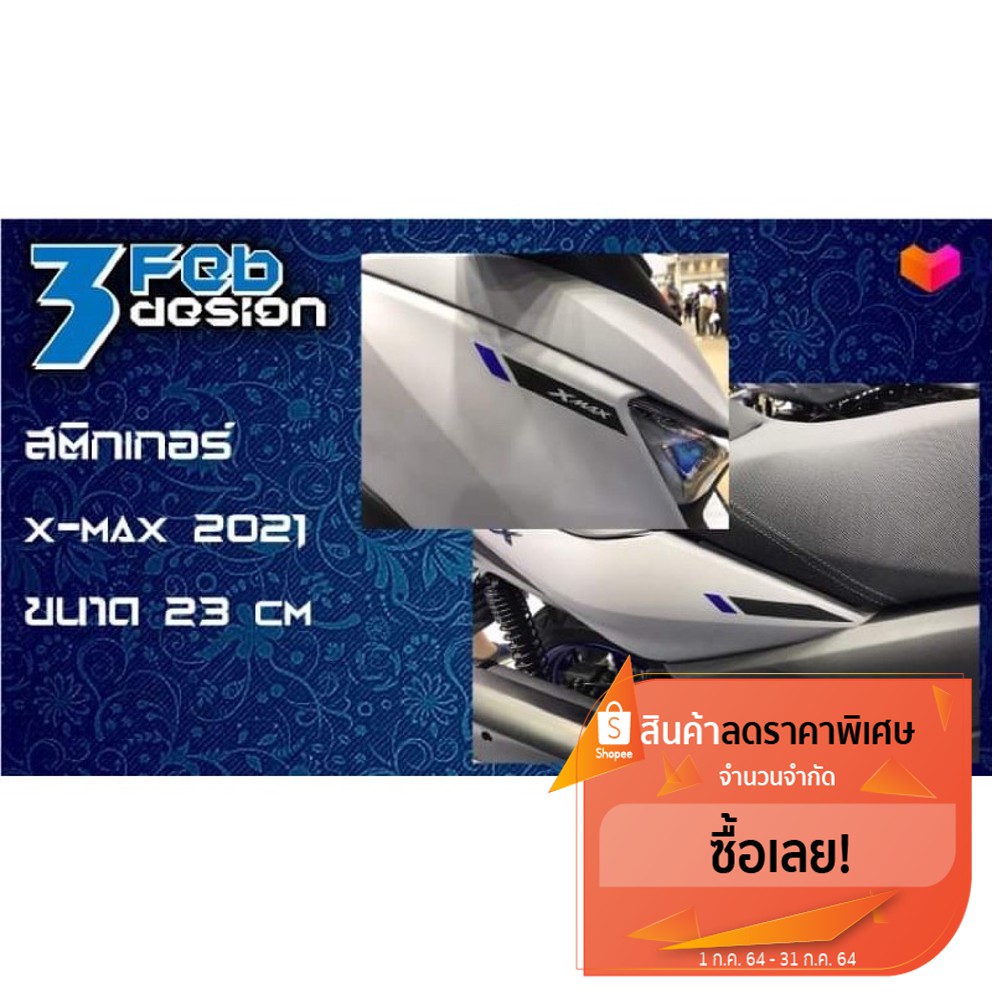 สติกเกอร์ xmax 2021 ตัวใหม่