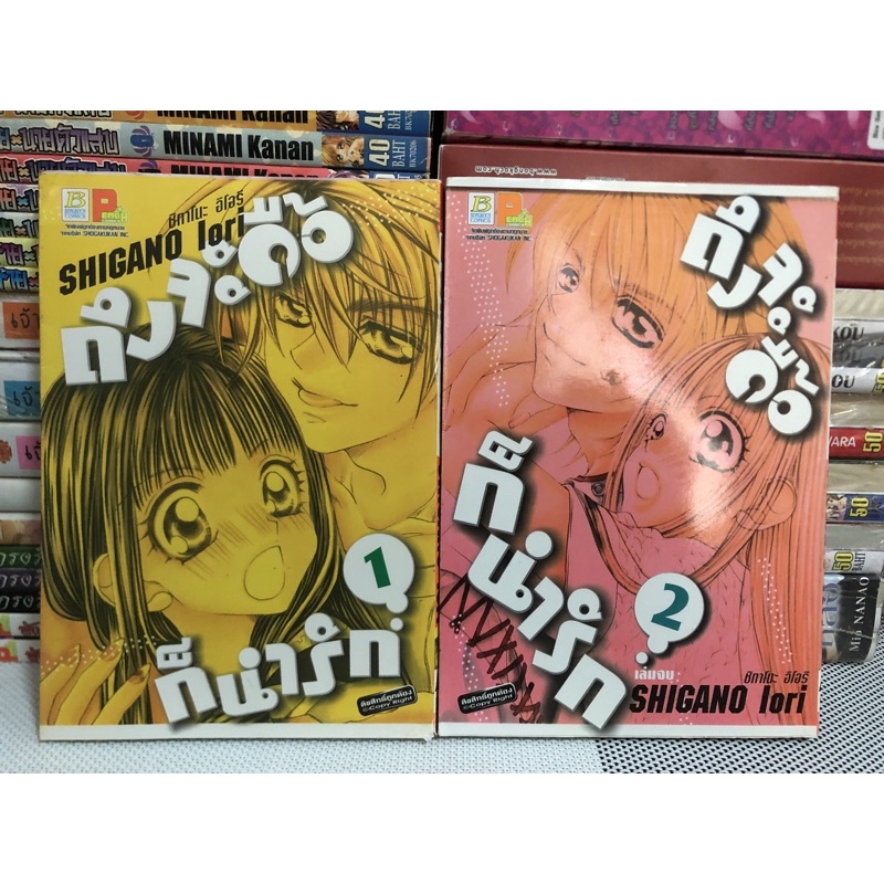 ถึงจะดื้อ ก็น่ารัก 2 เล่มจบ / Shigano Iori