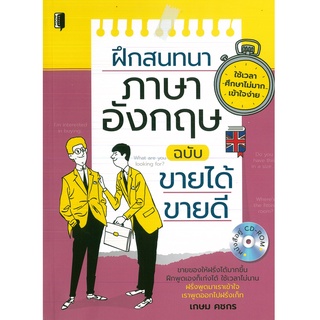 หนังสือ ฝึกสนทนาภาษาอังกฤษ ฉบับขายได้ ขายดี (ราคาปก 195 บาท)