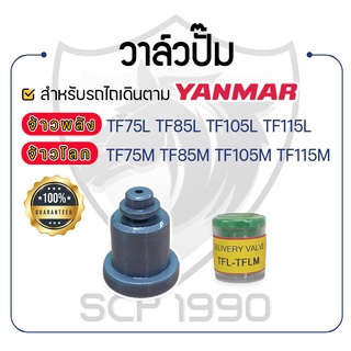 - วาล์วปั๊ม KUNIYASU - YANMAR จ้าวพลัง รุ่น TF75L TF85L TF105L TF115L จ้าวโลก รุ่น TF75M TF85M TF105M TF115M