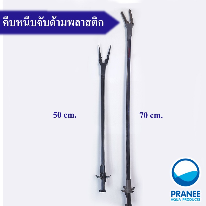 คีมจับด้ามพลาสติกในตู้ปลา คละสี มี3 ขนาด 50 cm. / 60 cm./ 85cm.