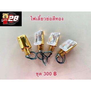 ไฟเลี้ยวจิ๋วสีทองใส่RX