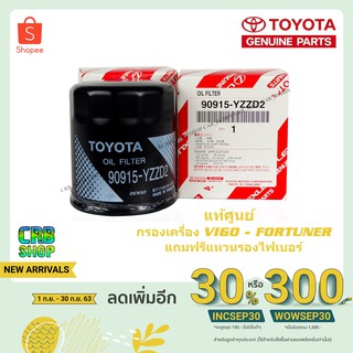 **แท้ศูนย์ ** กรองน้ำมันเครื่อง TOYOTA VIGO แท้ศูนย์ 100% กรองเครื่อง วีโก้ แถมฟรีแหวนรองไฟเบอร์ !!