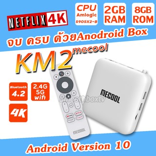 ราคา(ขายดีที่สุด) ของแท้ ประกันศูนย์ไทย รองรับ Netflix 4k ,Disney 4K เสียง Dolby  แอนดรอยทีวีแท้จากGoogle รุ่น  Mecool Km2  Android10 ,เสียง Dolby กล่องแอนดรอย แอนดรอยทีวี กล่องดูหนัง มีใบอนุญาต