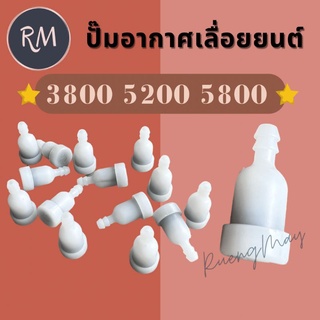 ปั๊มอากาศ เครื่องเลื่อยไม้ 3800 5200 1700