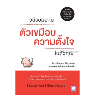 วิธีรับมือกับ "ตัวเขมือบความตั้งใจ" ในตัวคุณ : So Zahmen Sie Ihren Inneren Schweinehund!