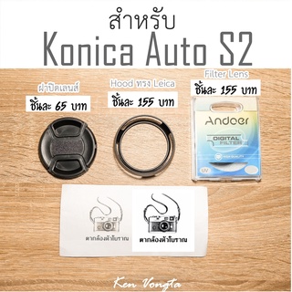 ฝาปิดหน้าเลนส์,Hood ทรง Leica,Filter สำหรับ Konica Auto S2