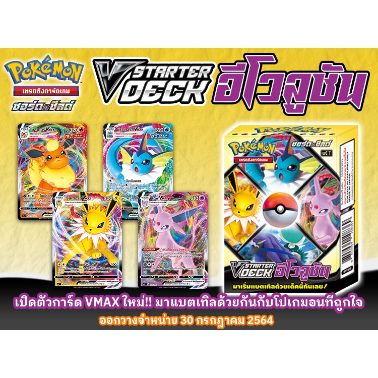 Pokemon TCG V Starter Deck อีโวลูชัน