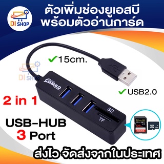 ตัวเพิ่มช่อง ยูเอสบี พร้อม ตัวอ่านการ์ด USB HUB 3 Port + Card Reader 2.0 2 in1 รุ่น NCR-100