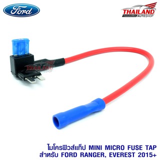 MINI MICRO FUSE TAP  มินิไมโครฟิวส์แท็ป  15AMP ตรงรุ่น สำหรับ D-max 2020 / FORD RANGER / EVEREST 2015+ / แพ็ค 1 ชิ้น