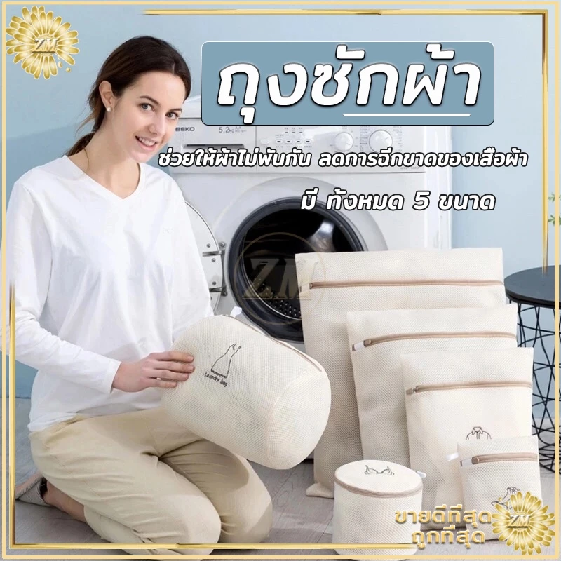 ถุงซักผ้าตาข่าย ถุงซักชุดชั้นใน ช่วยถนอมผ้า ทำให้ผ้าไม่พันกัน ไม่ยับ เวลาซัก ช่วยทำให้การซักสะอาดยิ่งขึ้น.