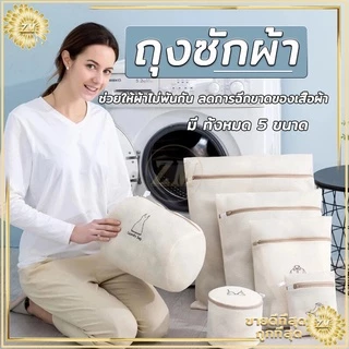 ถุงซักผ้าตาข่าย ถุงซักชุดชั้นใน ช่วยถนอมผ้า ทำให้ผ้าไม่พันกัน ไม่ยับ เวลาซัก ช่วยทำให้การซักสะอาดยิ่งขึ้น.