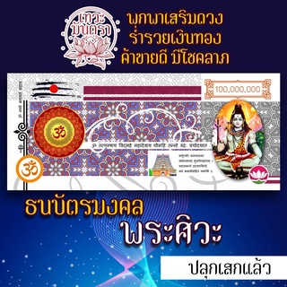 ธนบัตรมงคลรูปพระศิวะ รูปบูชาพระศิวะ องค์พระศิวะมหาเทพ เสริมดวงการเงิน เสริมดวงโชคลาภ ร่ำรวย ปลดหนี้ องค์เทพอินเดีย