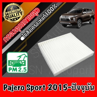 กรองแอร์ Filter Air ฟิลเตอร์แอร์ มิตซูบิชิ ปาเจโร่ สปอร์ต Mitsubishi Pajero Sport ปี2015-ปัจจุบัน