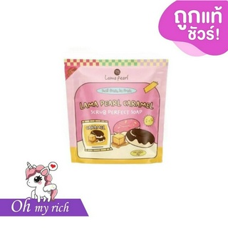 Caramel Scrub สครับโดนัท ระเบิดขี้ไคล 3 in 1 ลามาเพิร์ล -- 80 g. -- ✿