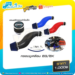 กรองงูเหลือม Honda Civic EG/EK (แถมกรองจิ๋ว 10 mm.)