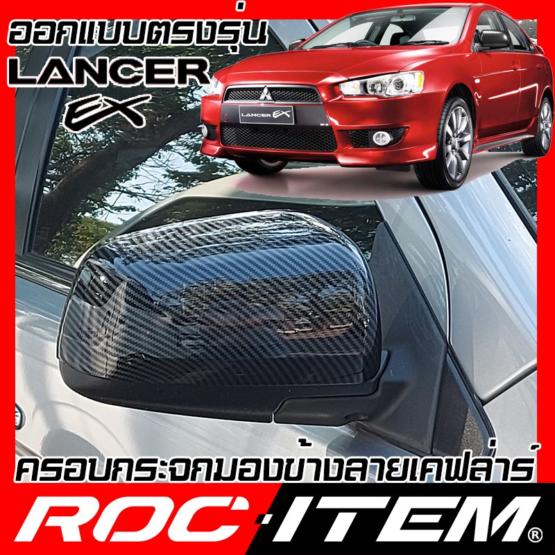 ครอบ กระจกมองข้าง Mitsubishi Lancer EX Evo10 เคฟลาร์  Kevlar ฝาครอบ  Evolution X Ralliart คาร์บอน