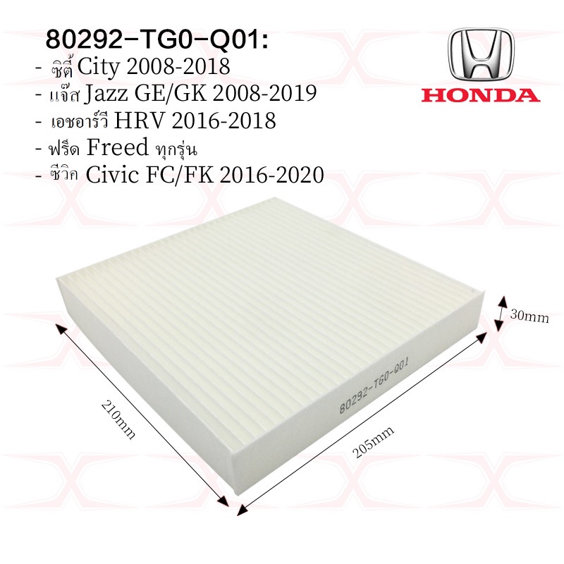 80292-TG0-Q01 กรองแอร์City/Jazz/HRV/Freed/Brio/BR-V/Civic 80292-SWA-003 กรองแอร์Civic 06-12 / Accord