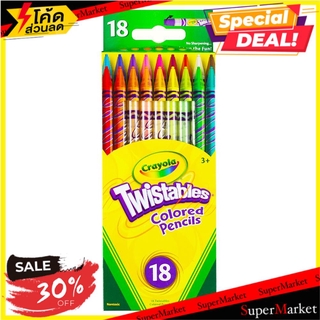 🚚💨พร้อมส่ง!! สีไม้หมุนได้ ไม่ต้องเหลา CRAYOLA 18 สี งานศิลปะ TWISTABLES COLORED PENCILS CRAYOLA 18 COLORS