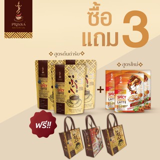 โปรโมชั่นแถมฟรี!! ซื้อ 3 แถม 3 กาแฟพริกสูตรออริจินอล 3 ถุง แถม กาแฟพริกสูตรดีเสิร์ทพลัส3 ถุง+ กระเป๋า 3 ใบ