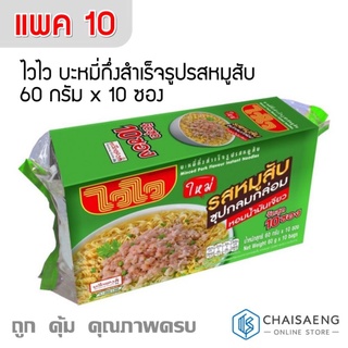 (แพ็ค 10 ซอง) Wai Wai Minced Pork Flavour Instant Noodles ไวไว บะหมี่กึ่งสำเร็จรูปรสหมูสับ 60 กรัม