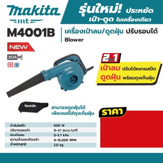 MAKITA M4001B เครื่องเป่าลมมีถุงเก็บฝุ่นปรับรอบ