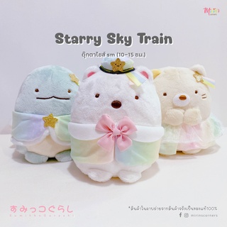 พร้อมส่งสุมิกโกะ คอลเลคชั่น Starry Sky Train รถไฟดาว ตุ๊กตาไซส์ SM