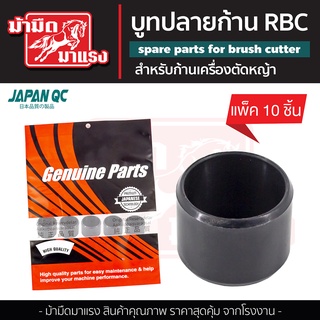 ชื่อสินค้า  บูทปลายก้าน RBC บูทยางRBC บูทยางก้านrbc อะไหล่rbc อะไหล่ก้านตัดหญ้า rbc