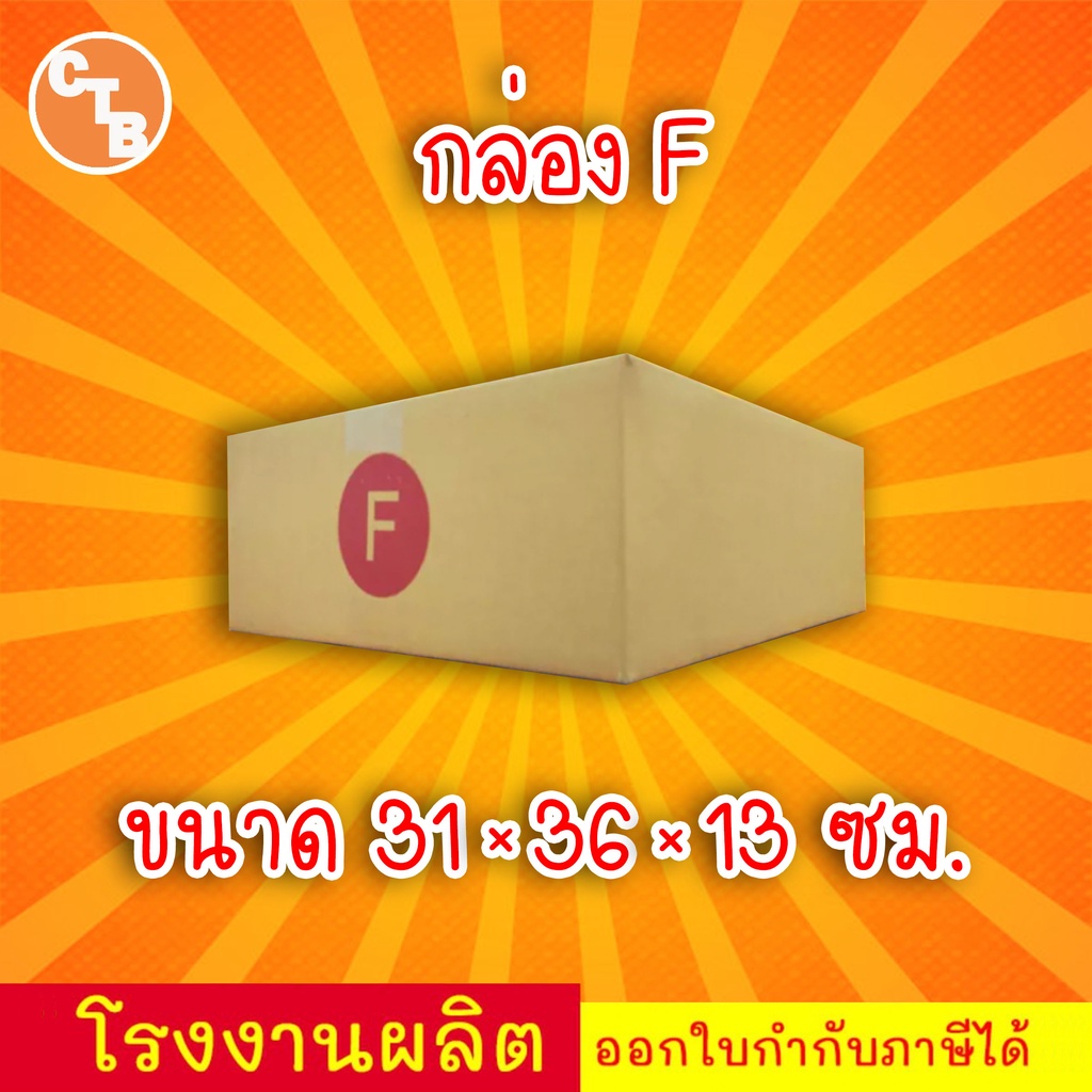 กล่องไปรษณีย์ กล่องพัสดุ เบอร์ F เล็ก พิมพ์จ่าหน้า (แพ็ค 20 ใบ) สินค้ามีพร่อมส่ง!