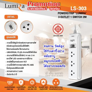 ปลั๊กราง สุดยอดปลั๊กไฟ มาตรฐาน มอก.Lumira LS-303 ⚡️กันไฟกระชาก มีเบรคเกอร์นิรภัย ตัดไฟเมื่อช๊อต สวิทย์เปิด-ปิดแบบแยกเต้า