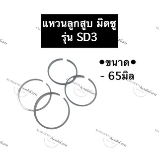 แหวนลูกสูบ มิตซู SD3 (65มิล) แหวนลูกสูบมิตซู แหวนลูกสูบมิตซูบิชิ แหวนมิตซู แหวนลูกสูบSD3 แหวนSD3 แหวนลูกสูบSD